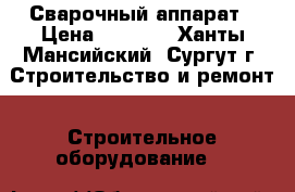Сварочный аппарат › Цена ­ 3 000 - Ханты-Мансийский, Сургут г. Строительство и ремонт » Строительное оборудование   